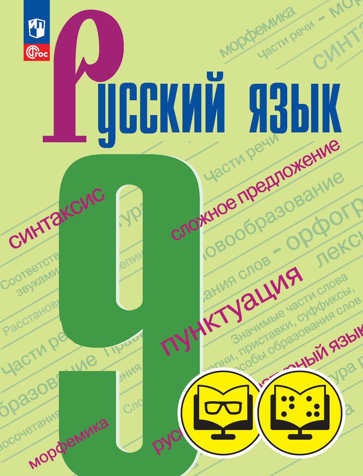 Русский язык. 9 класс (для обучающихся с нарушением зрения) 1