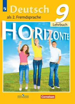 Немецкий язык. Второй иностранный язык. 9 класс. Электронная форма учебника 1