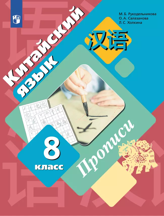 Китайский язык. Второй иностранный язык. Прописи. 8 класс 1