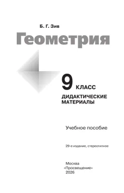 Геометрия. Дидактические материалы. 9 класс 25