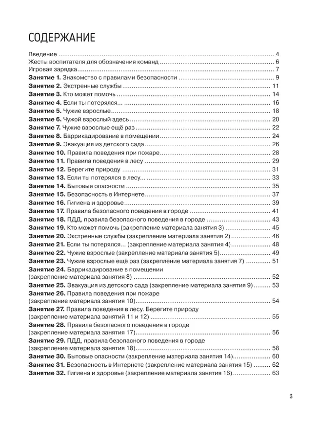 Детям о безопасности. 32 сценария занятий. Методическое пособие для педагогов ДОО 7 Детям о безопасности. 32 сценария занятий. Методическое пособие для педагогов ДОО 7