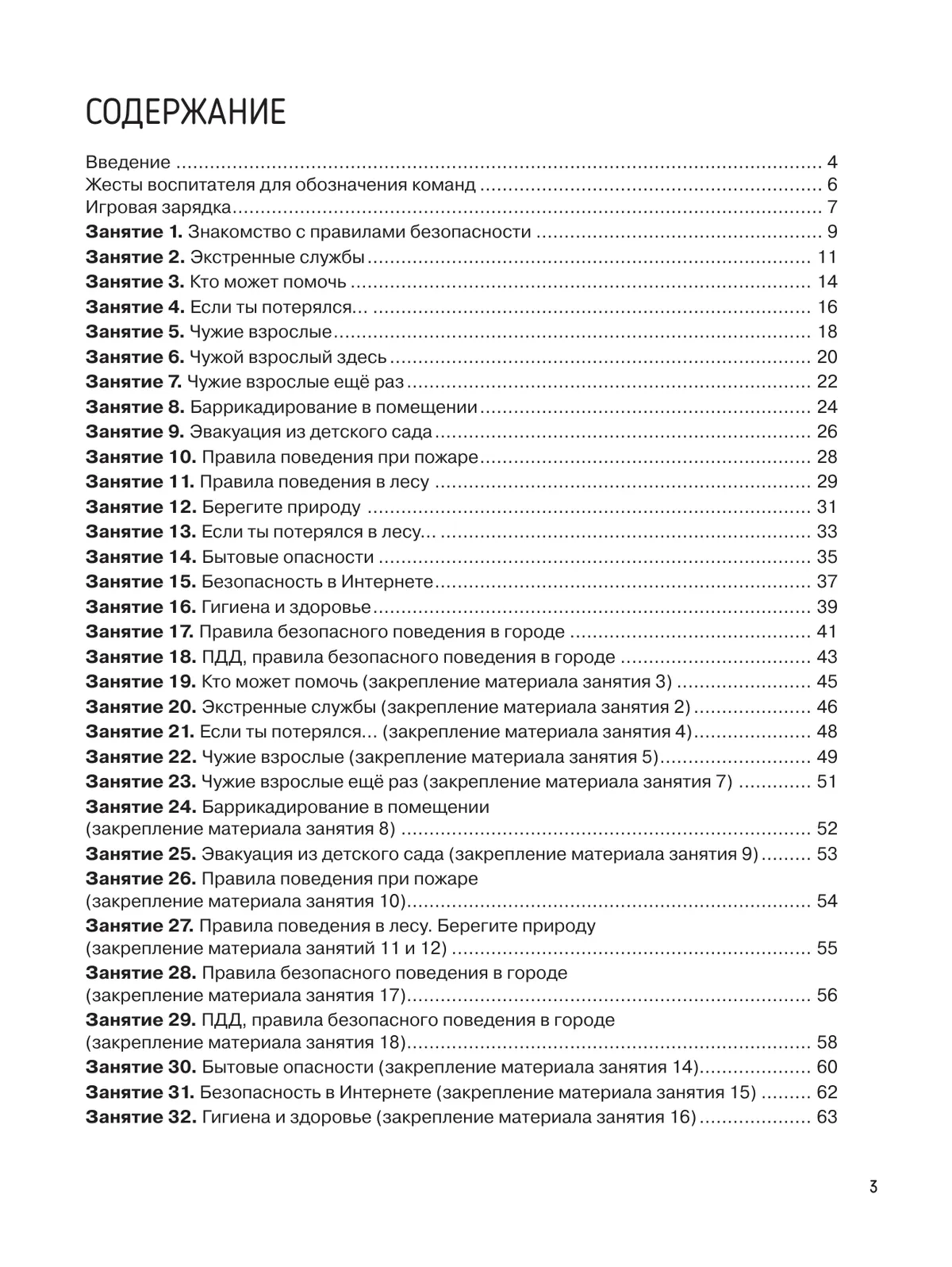Детям о безопасности. 32 сценария занятий. Методическое пособие для педагогов ДОО 7