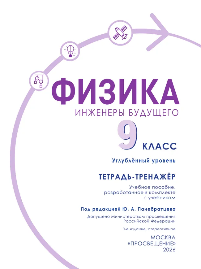 Физика. Инженеры будущего. 9 класс. Углублённый уровень. Тетрадь-тренажёр. Учебное пособие 43