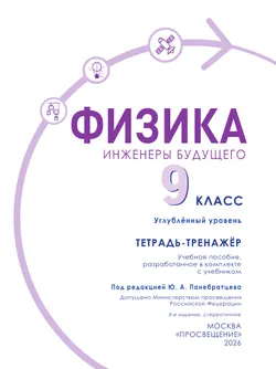 Физика. Инженеры будущего. 9 класс. Углублённый уровень. Тетрадь-тренажёр. Учебное пособие 43