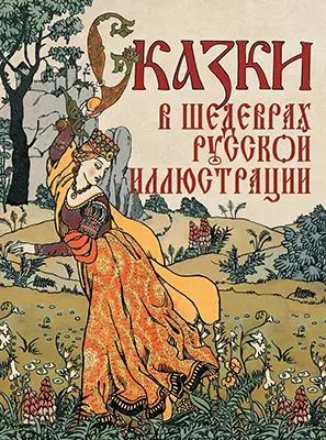 Сказки в шедеврах русской иллюстрации 1