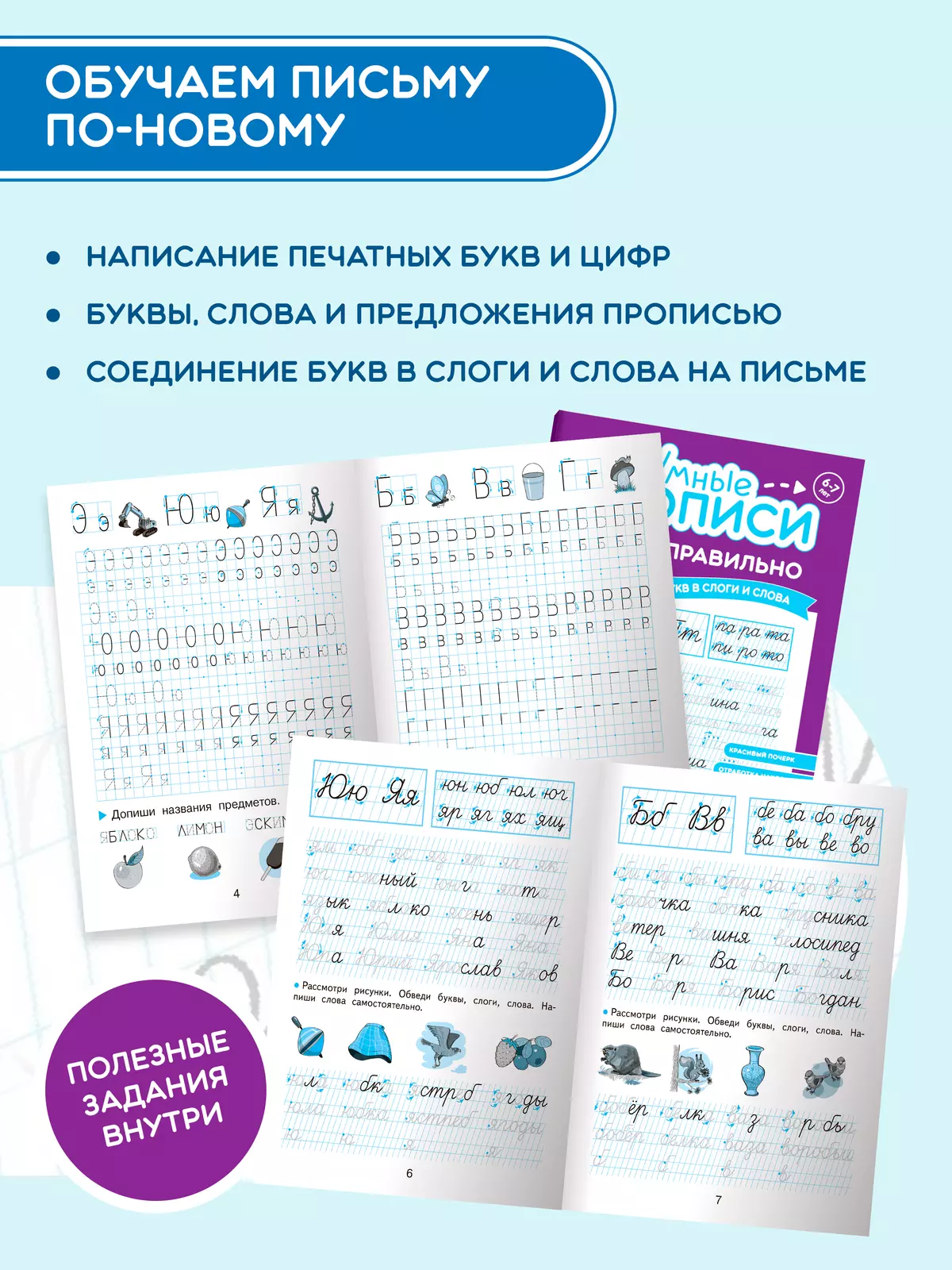 Пишем правильно. 6-7 лет. Комплект из 4-х пособий 34