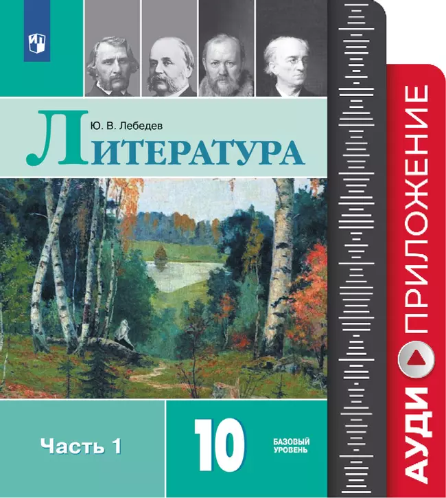 Литература. 10 класс. Фонохрестоматия. 1 Литература. 10 класс. Фонохрестоматия. 1