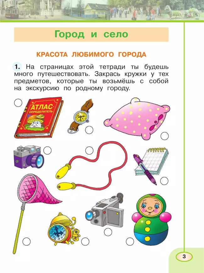 Окружающий мир. Рабочая тетрадь. 1 класс. В 2-х ч. Ч. 2 18 Окружающий мир. Рабочая тетрадь. 1 класс. В 2-х ч. Ч. 2 18