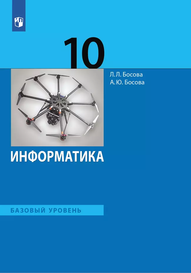 Информатика. 10 класс. Базовый уровень. Электронная форма учебника. 1 Информатика. 10 класс. Базовый уровень. Электронная форма учебника. 1