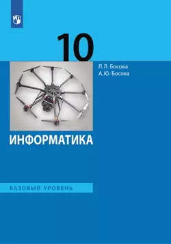 Информатика. 10 класс. Базовый уровень. Электронная форма учебника. 1