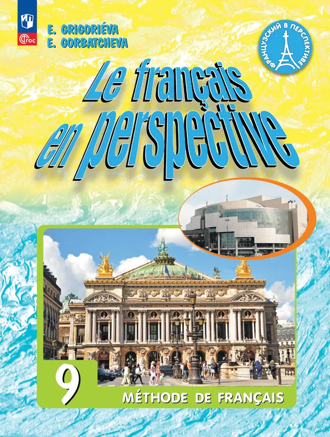 Французский язык. 9 класс. Углублённый уровень. Учебник. 1 Французский язык. 9 класс. Углублённый уровень. Учебник. 1