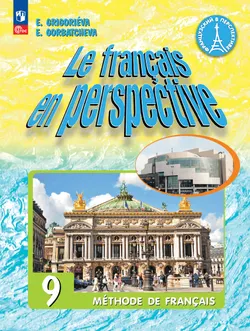 Французский язык. 9 класс. Углублённый уровень. Учебник. 1