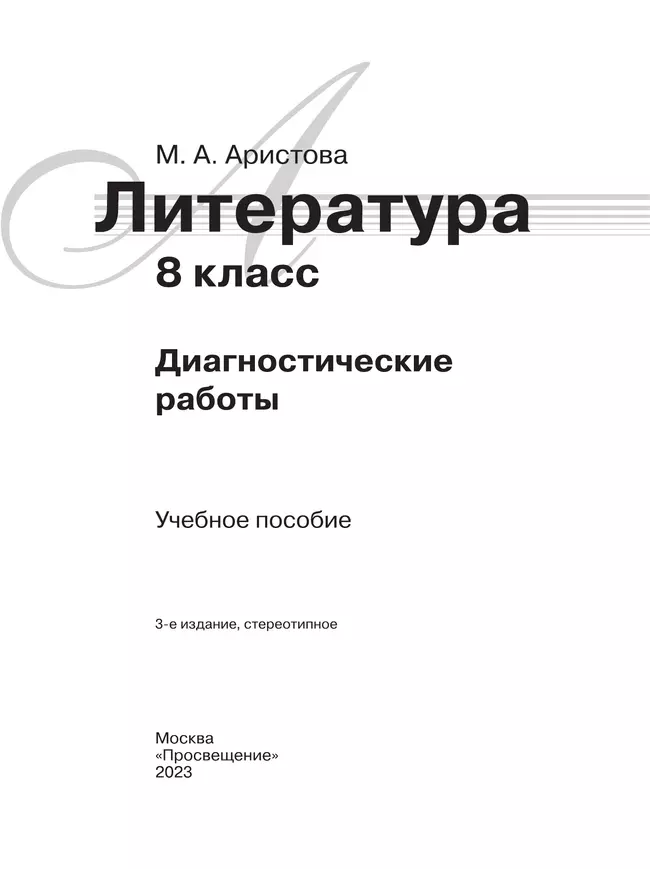 Литература. Диагностические работы. 8 класс 41 Литература. Диагностические работы. 8 класс 41