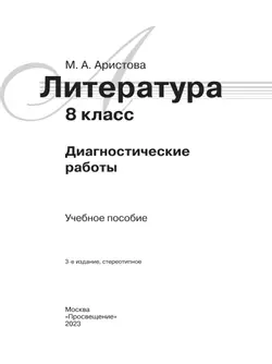 Литература. Диагностические работы. 8 класс 41
