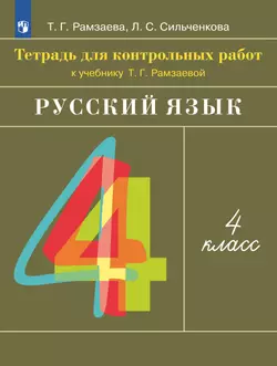 Русский язык. 4 класс. Тетрадь для контрольных работ 1