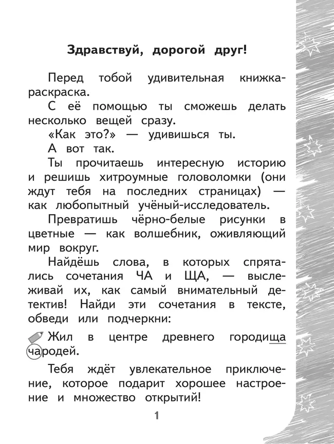 Раскрашиваю и учусь! Чародей Чарли и поющая туча 7+ 21