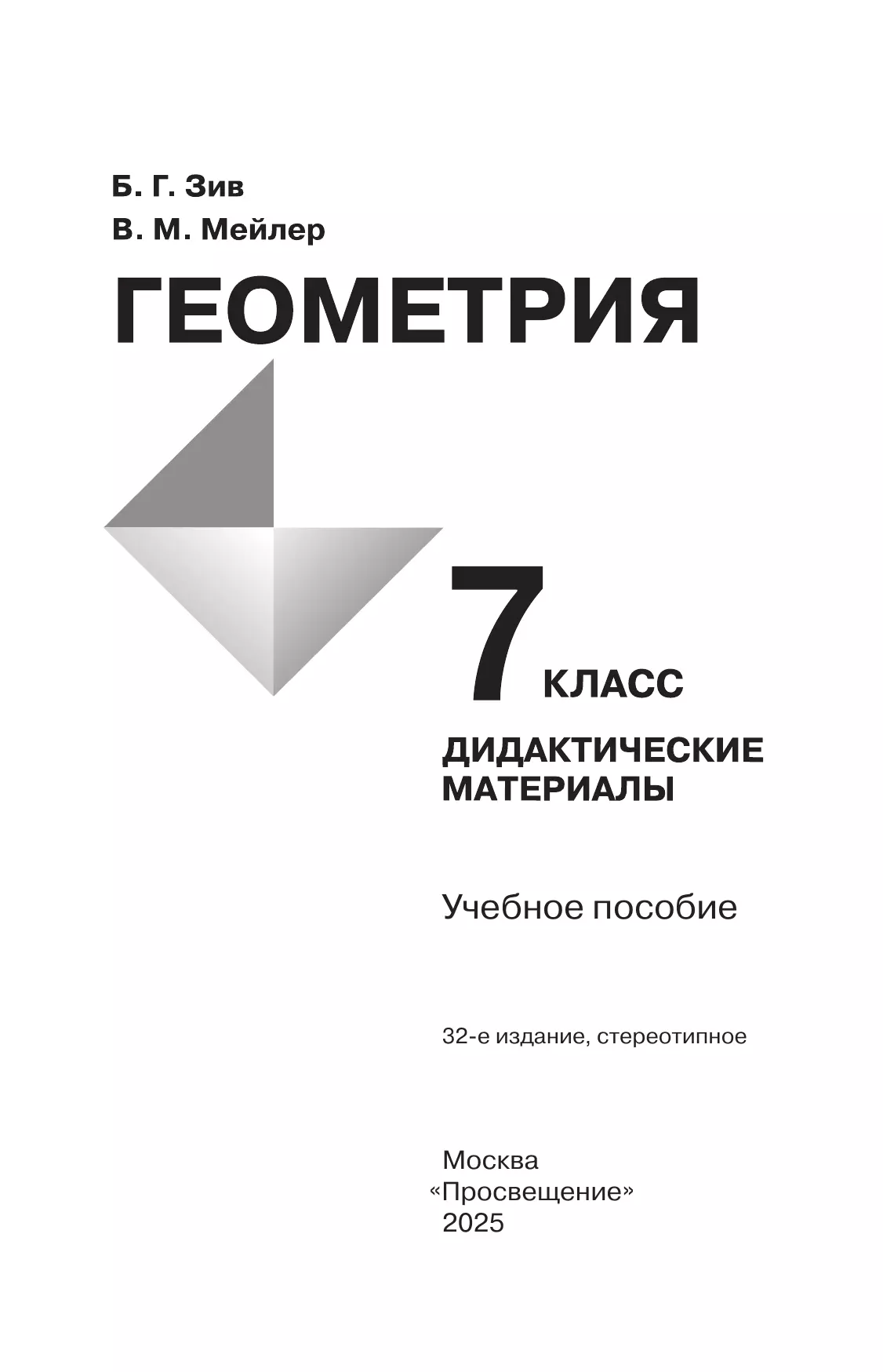 Геометрия. Дидактические материалы. 7 класс. 39
