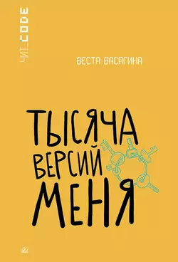 Тысяча версий меня. Повесть 1