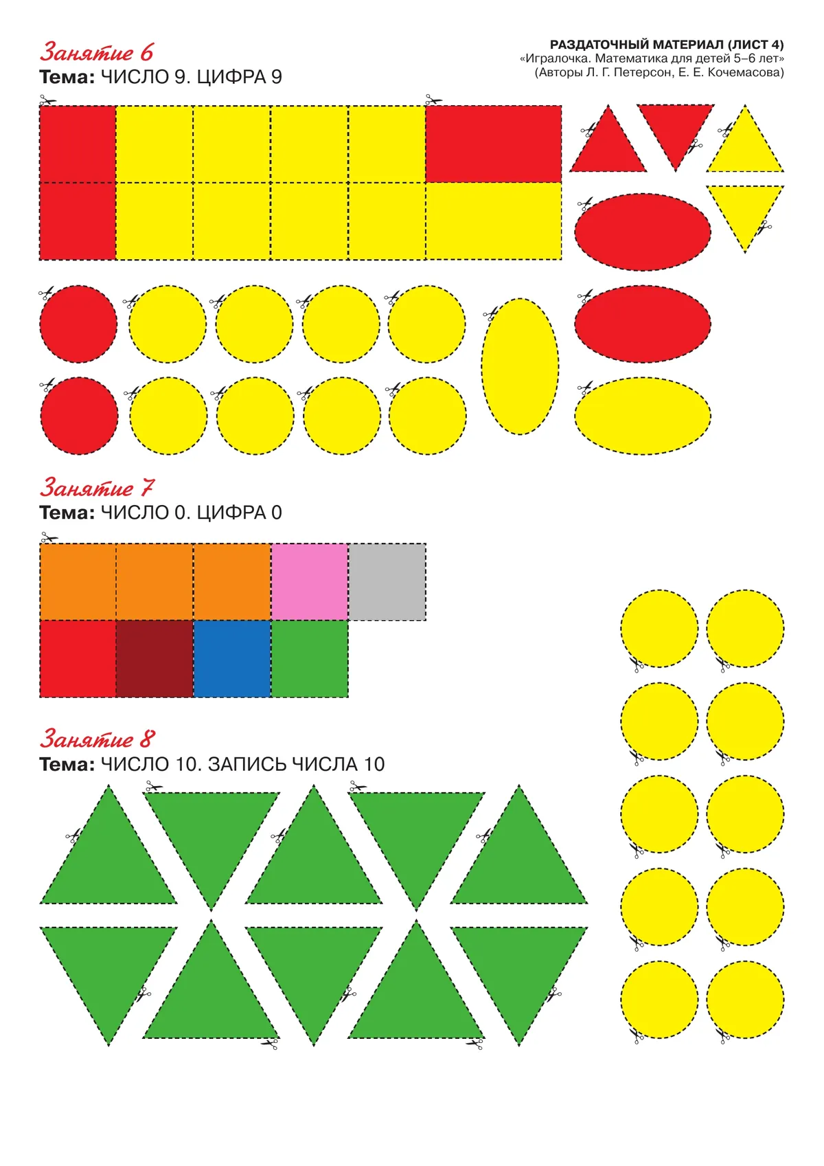 Игралочка - ступенька к школе. Математика для детей 5-6 лет. Раздаточный материал 17