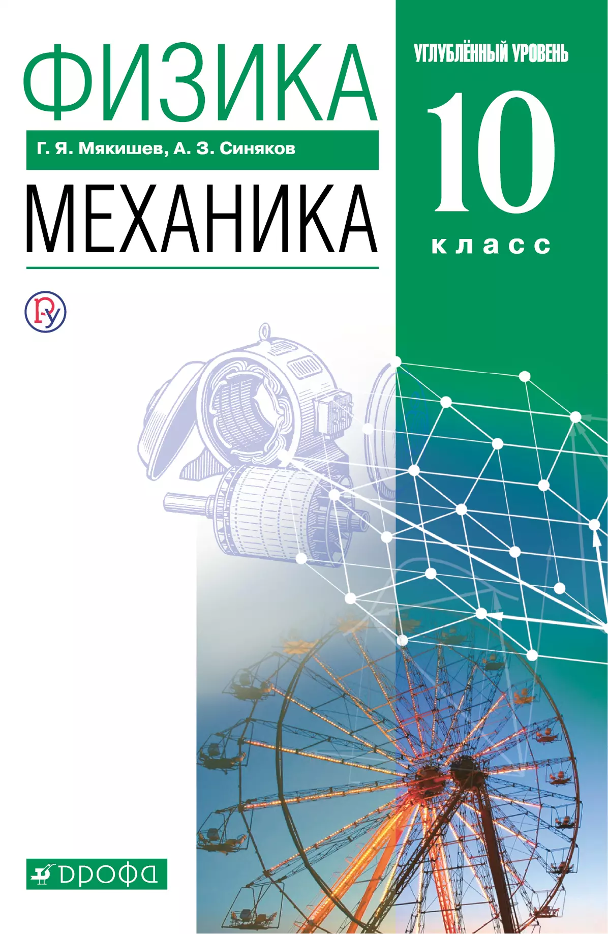 Физика. 10 класс. Механика. Углублённый уровень. Электронная форма учебника. 1