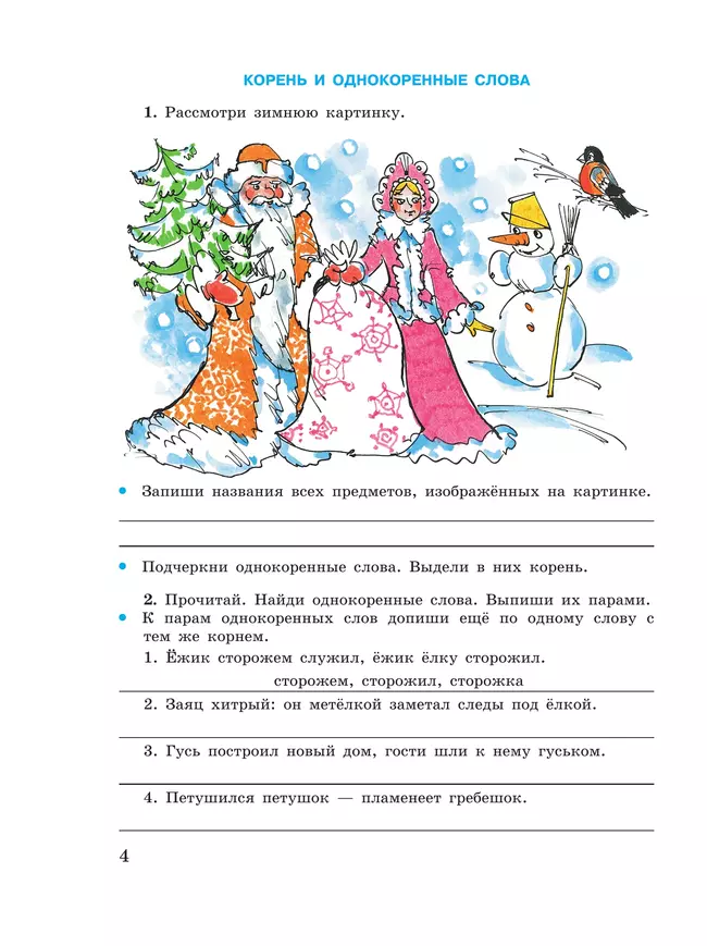 Русский язык. Состав слова. 5-9 классы. Рабочая тетрадь 1 (для обучающихся с интеллектуальными нарушениями) 49