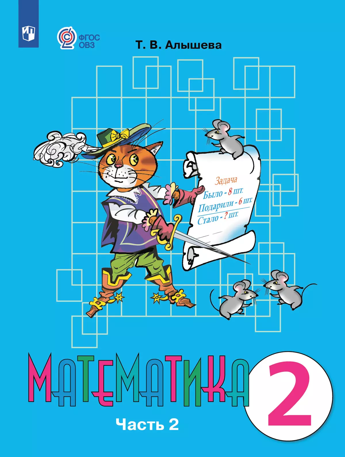 Математика. 2 класс. Учебник. В 2 ч. Часть 2 (для обучающихся с интеллектуальными нарушениями) 1