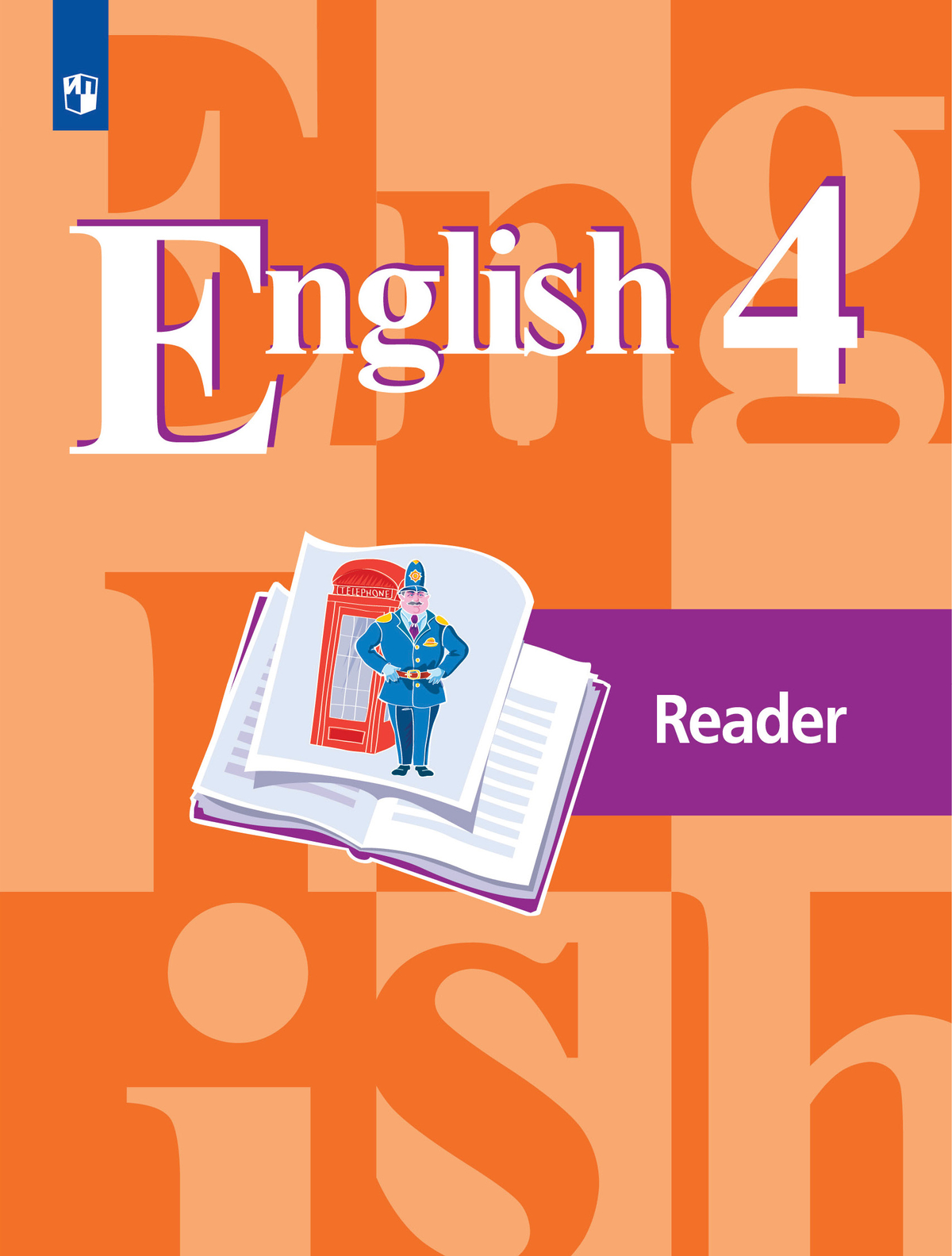Английский язык. Книга для чтения. 4 класс 1