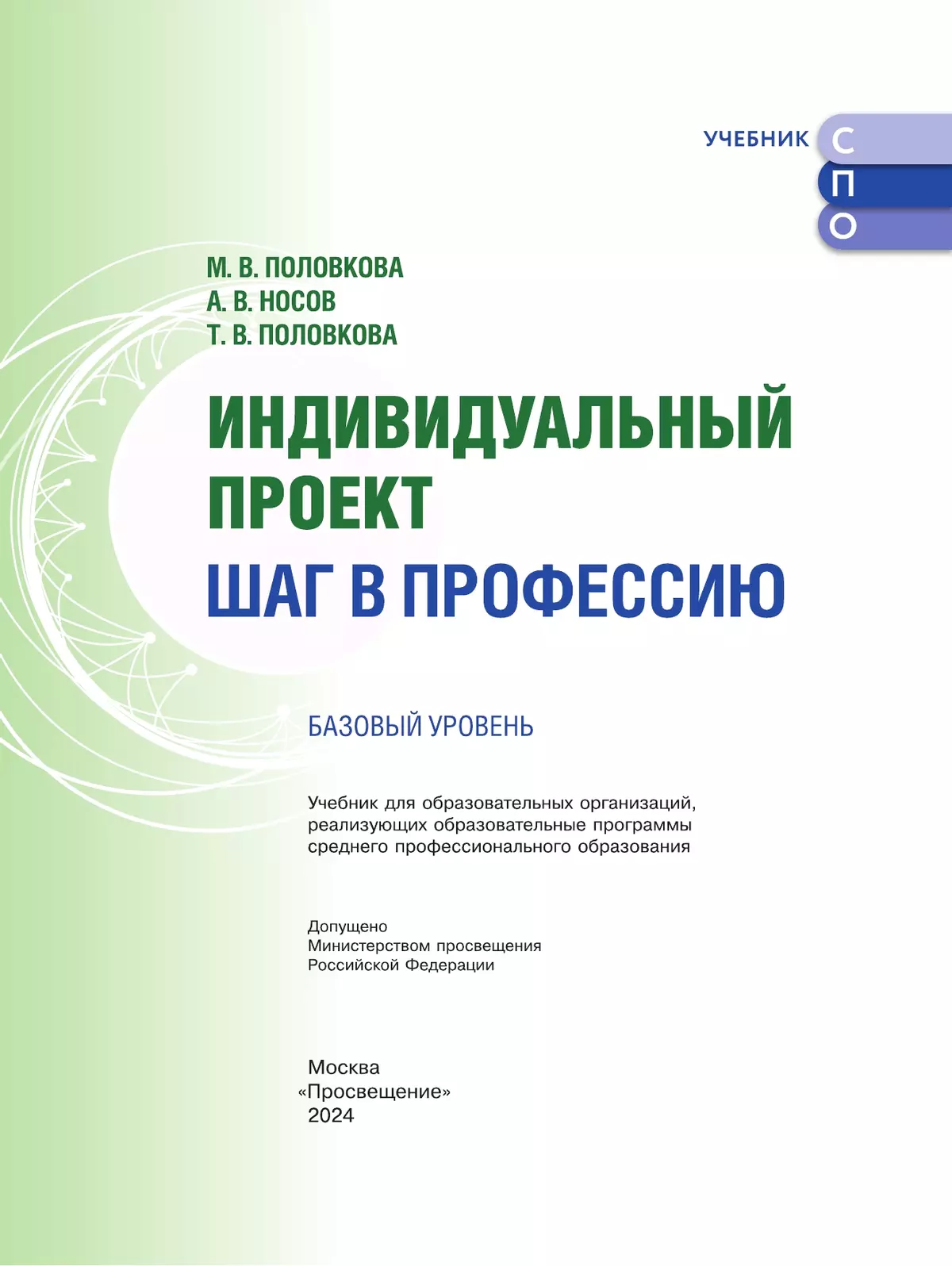 Индивидуальный проект. Шаг в профессию. Учебник для СПО 14