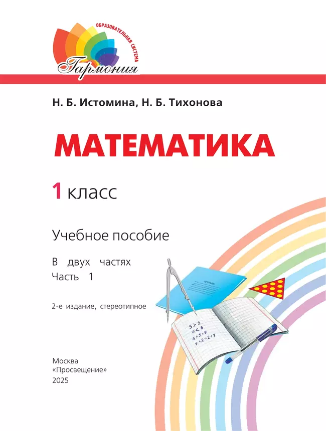 Математика. 1 класс. Учебное пособие. В 2 ч. Часть 1 9 Математика. 1 класс. Учебное пособие. В 2 ч. Часть 1 9