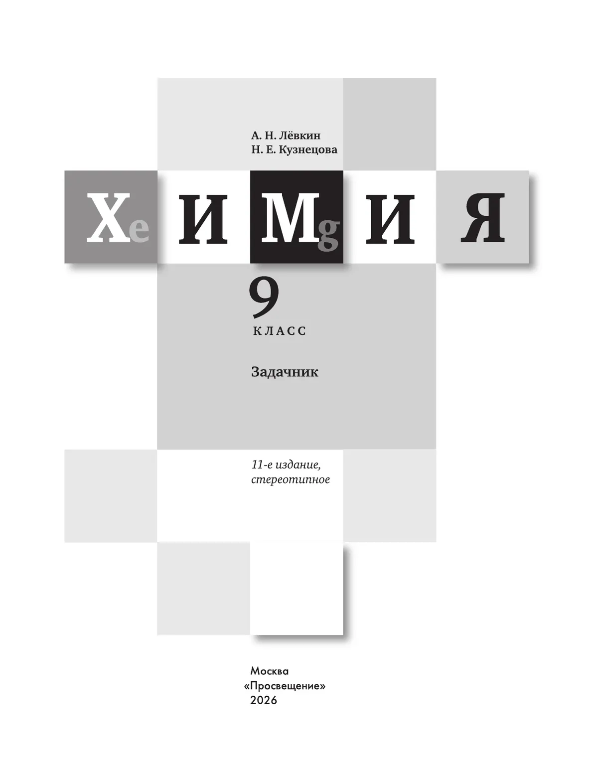 Химия. Задачник. 9 класс 9