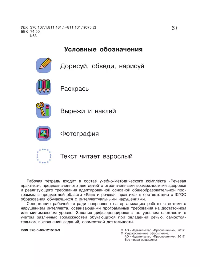 Речевая практика. 1 класс. Рабочая тетрадь (для обучающихся с интеллектуальными нарушениями) 16 Речевая практика. 1 класс. Рабочая тетрадь (для обучающихся с интеллектуальными нарушениями) 16