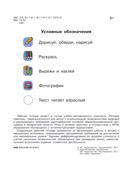 Речевая практика. 1 класс. Рабочая тетрадь (для обучающихся с интеллектуальными нарушениями) 16
