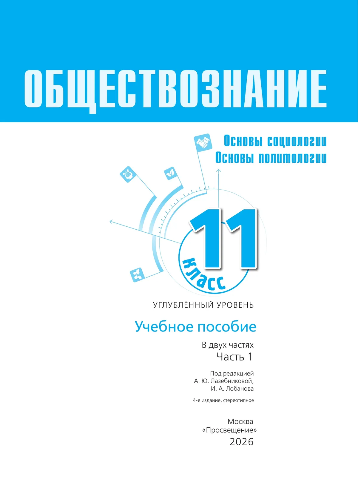 Обществознание. Основы социологии. Основы политологии. 11 класс. Углублённый уровень. Учебное пособие. В 2 частях. Часть 1 40