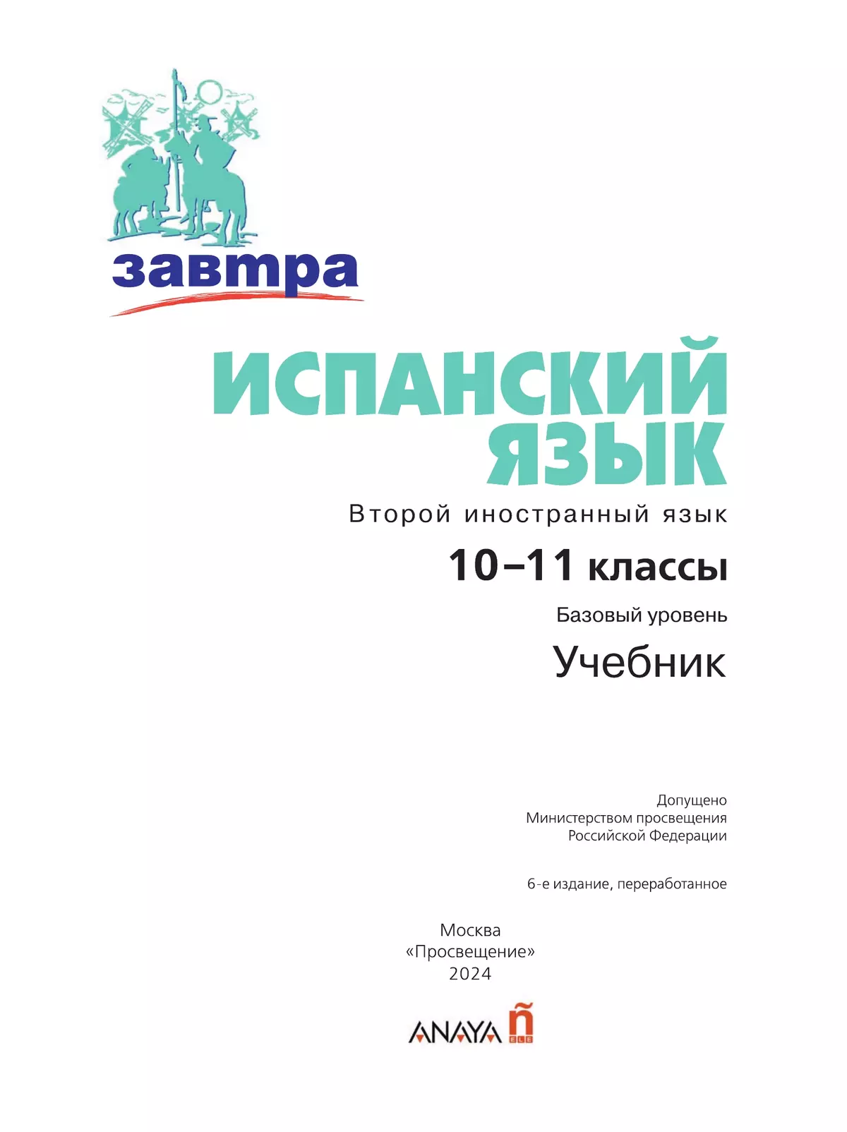Испанский язык. Второй иностранный язык. 10-11 классы. Базовый уровень. Учебник 14