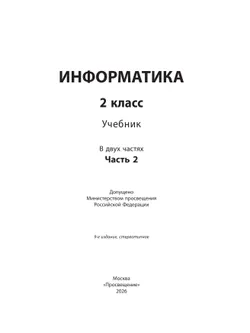 Информатика. 2 класс. Учебник. В 2 частях. Часть 2 17