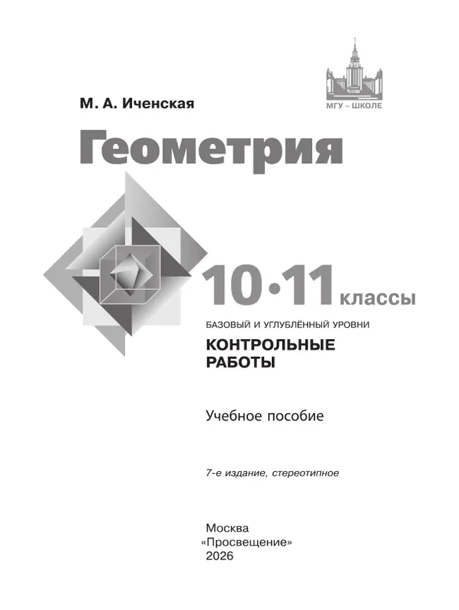 Геометрия. 10-11 классы. Базовый и углублённый уровни. Контрольные работы 11 Геометрия. 10-11 классы. Базовый и углублённый уровни. Контрольные работы 11