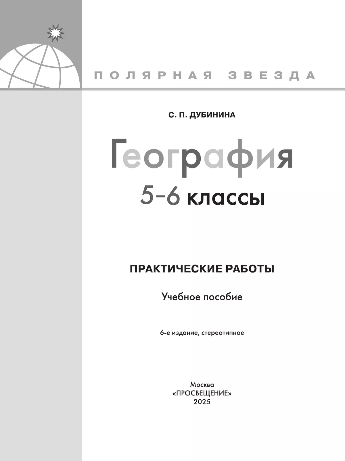 География. Практические работы. 5-6 класс 13