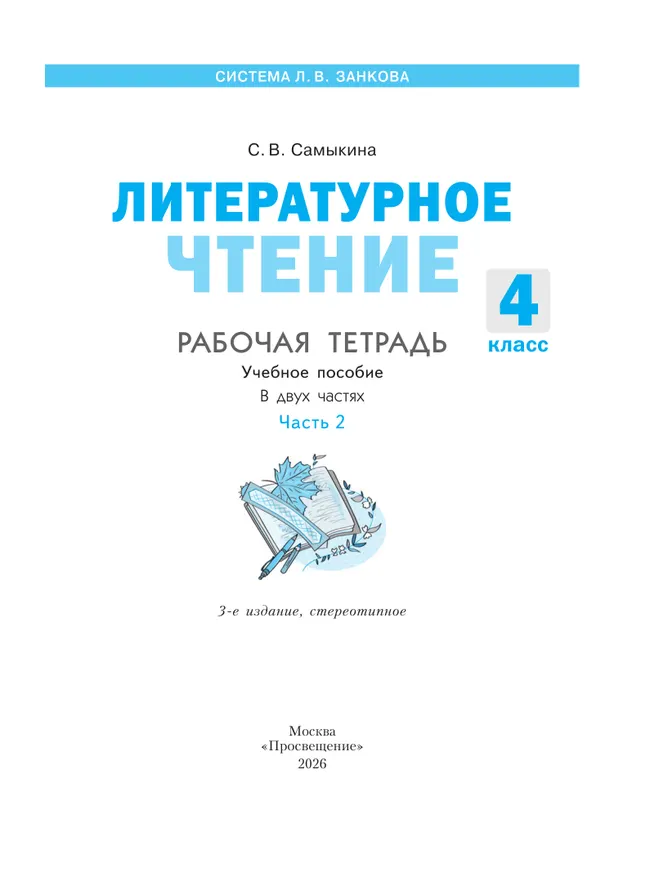 Литературное чтение. Рабочая тетрадь. 4 класс. В 2 частях. Часть 2 35 Литературное чтение. Рабочая тетрадь. 4 класс. В 2 частях. Часть 2 35