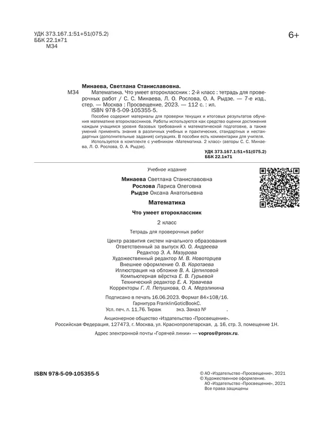 Математика. 2 класс. Что умеет второклассник. 16 Математика. 2 класс. Что умеет второклассник. 16