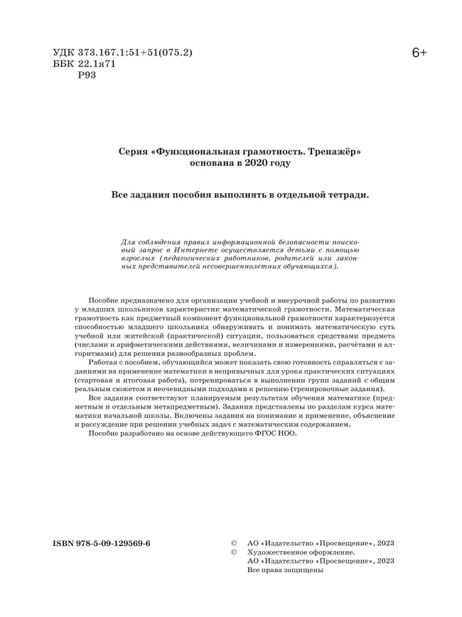 Математическая грамотность. Математика. Развитие. Диагностика. 1-2 классы 20 Математическая грамотность. Математика. Развитие. Диагностика. 1-2 классы 20