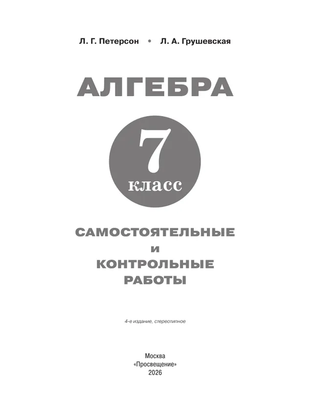 Алгебра. 7 класс. Самостоятельные и контрольные работы 38