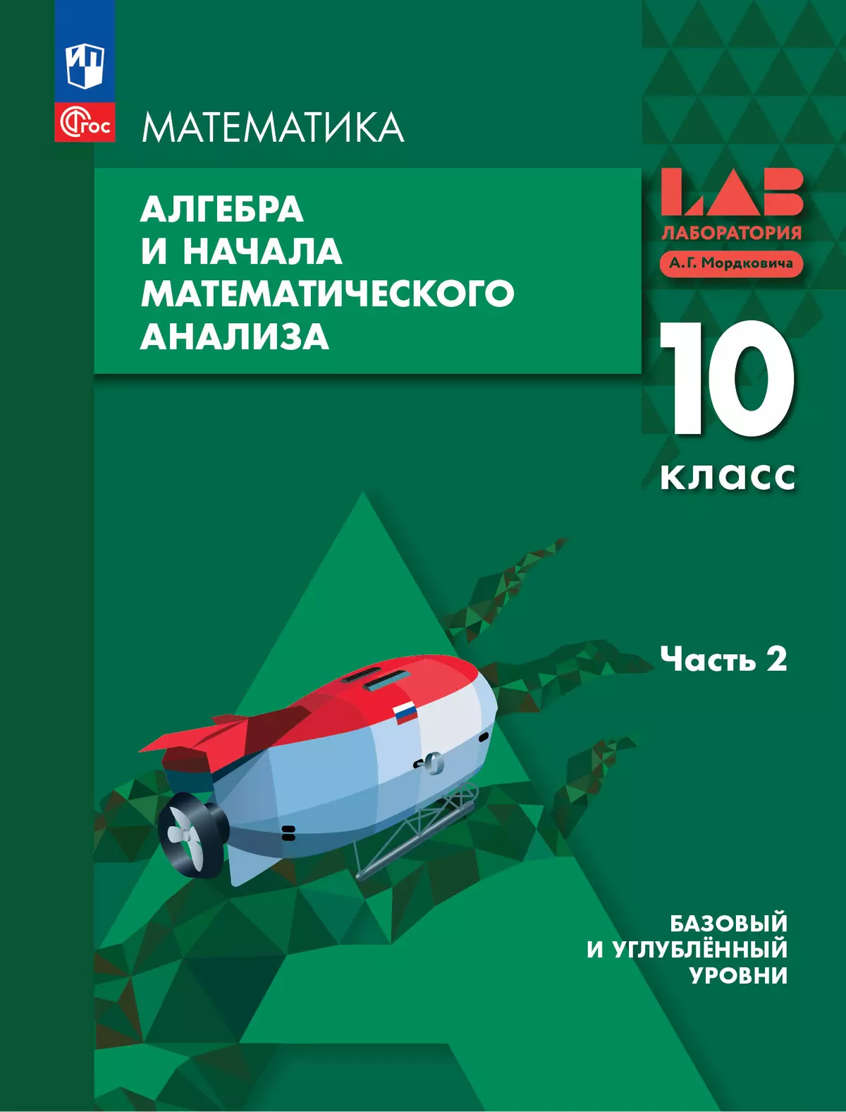 Алгебра и начала математического анализа. 10 класс. Базовый и углубленный уровни. Учебное пособие. В 2 частях. Часть 2 1