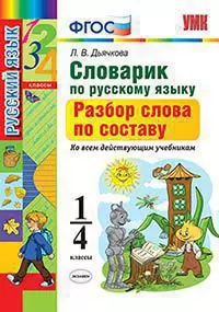 Словарик по русскому языку. Разбор слова по составу. 1-4 классы. 1