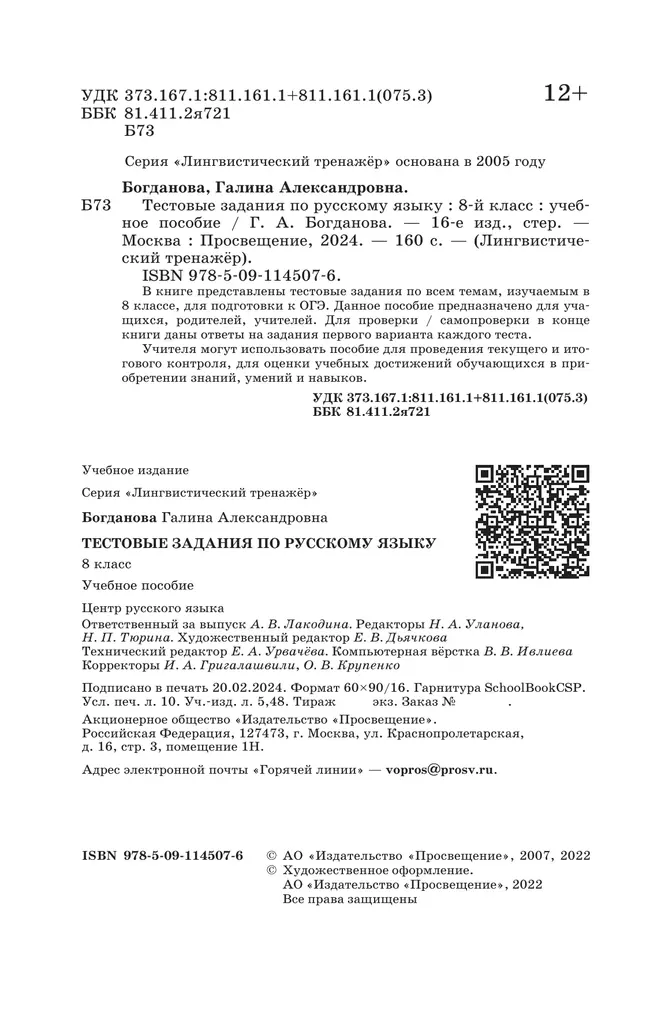 Тестовые задания по русскому языку. 8 класс. 22