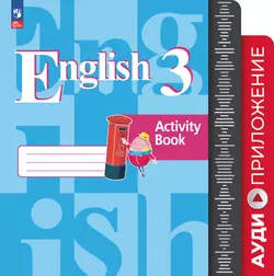 Английский язык. Аудиокурс к учебному пособию. 3 класс 1