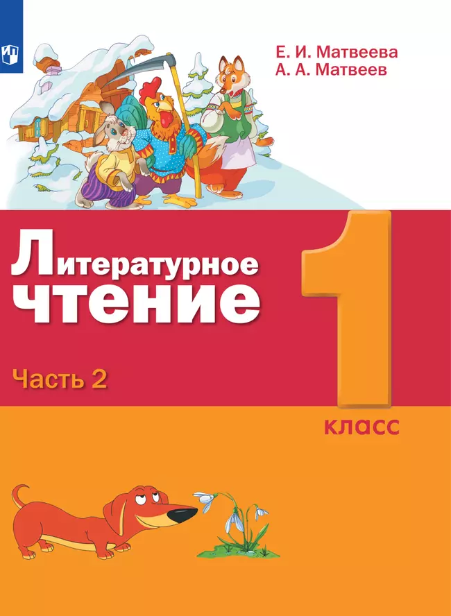 Литературное чтение. 1 класс. Электронная форма учебника. В 2 ч. Часть 2 1 Литературное чтение. 1 класс. Электронная форма учебника. В 2 ч. Часть 2 1