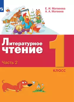 Литературное чтение. 1 класс. Электронная форма учебника. В 2 ч. Часть 2 1