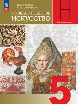 Изобразительное искусство. 5 класс. Учебник (для обучающихся с нарушением зрения) 1