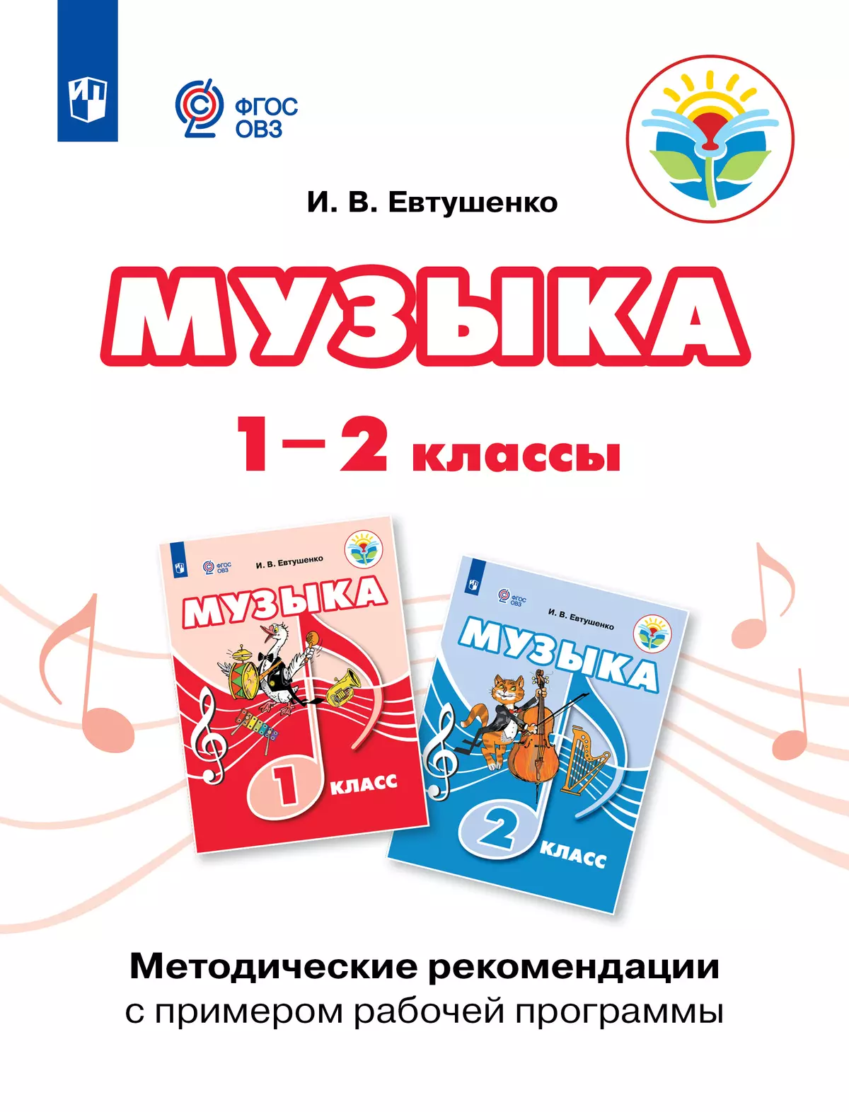 Музыка. Методические рекомендации с примером рабочей программы. 1 и 2 классы (для обучающихся с интеллектуальными нарушениями) 1