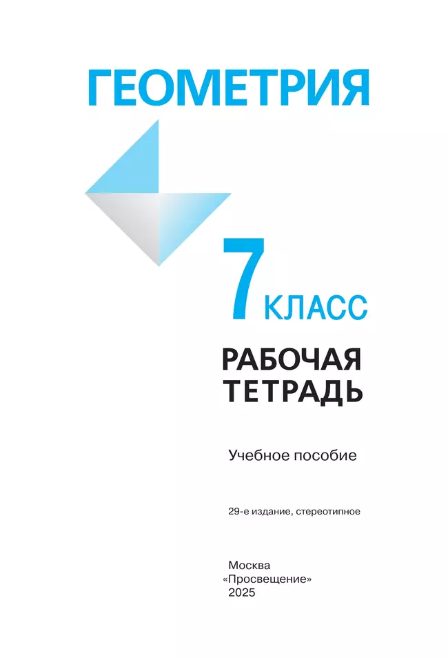 Геометрия. Рабочая тетрадь. 7 класс. 35